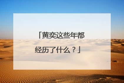 黄奕这些年都经历了什么？