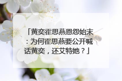 黄奕霍思燕恩怨始末：为何霍思燕要公开喊话黄奕，还艾特她？