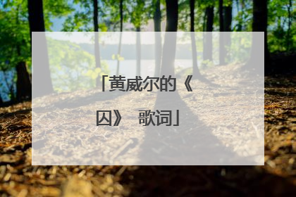 黄威尔的《囚》 歌词