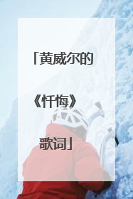 黄威尔的《忏悔》 歌词