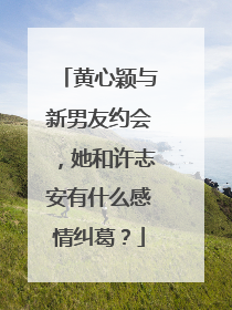 黄心颖与新男友约会，她和许志安有什么感情纠葛？