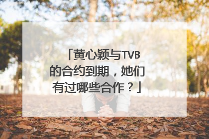 黄心颖与TVB的合约到期，她们有过哪些合作？