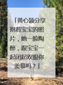 黄心颖分享抱着宝宝的照片,她一脸陶醉,跟宝宝一起闭起双眼你羡慕吗?