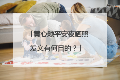 黄心颖平安夜晒照发文有何目的？