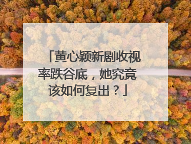 黄心颖新剧收视率跌谷底，她究竟该如何复出？