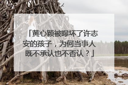 黄心颖被曝坏了许志安的孩子，为何当事人既不承认也不否认？