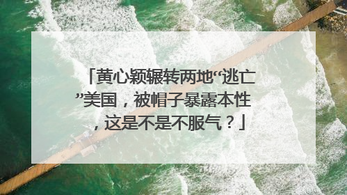 黄心颖辗转两地“逃亡”美国,被帽子暴露本性,这是不是不服气?