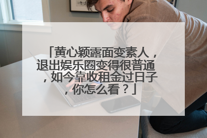 黄心颖露面变素人,退出娱乐圈变得很普通,如今靠收租金过日子,你怎么看?