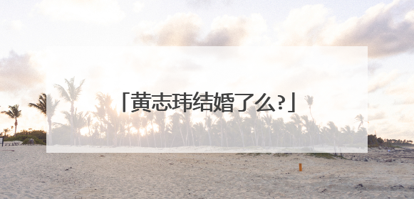 黄志玮结婚了么?