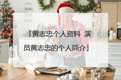 黄志忠个人资料 演员黄志忠的个人简介