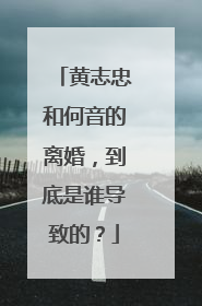 黄志忠和何音的离婚，到底是谁导致的？