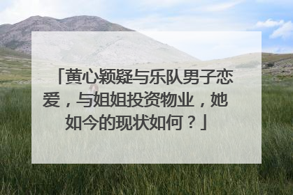 黄心颖疑与乐队男子恋爱，与姐姐投资物业，她如今的现状如何？