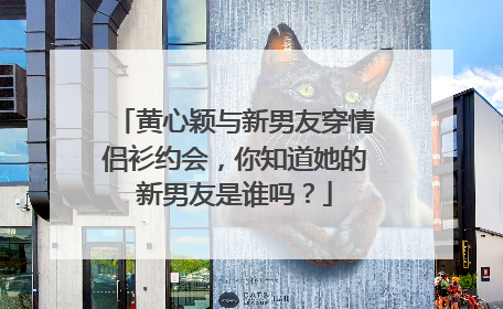 黄心颖与新男友穿情侣衫约会，你知道她的新男友是谁吗？