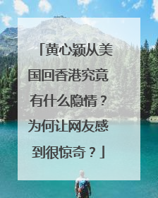 黄心颖从美国回香港究竟有什么隐情？为何让网友感到很惊奇？