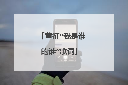 黄征“我是谁的谁”歌词