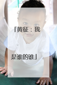 黄征：我是谁的谁