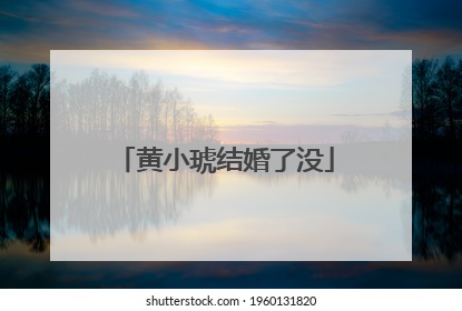 黄小琥结婚了没