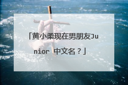 黄小柔现在男朋友Junior 中文名?