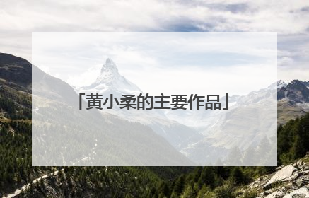 黄小柔的主要作品