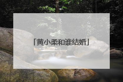 黄小柔和谁结婚