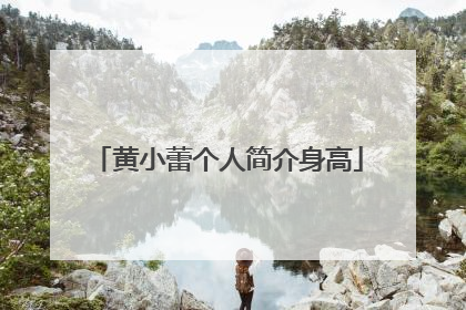 黄小蕾个人简介身高