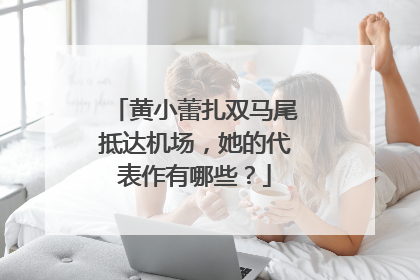 黄小蕾扎双马尾抵达机场,她的代表作有哪些?