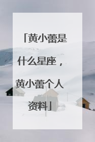 黄小蕾是什么星座,黄小蕾个人资料