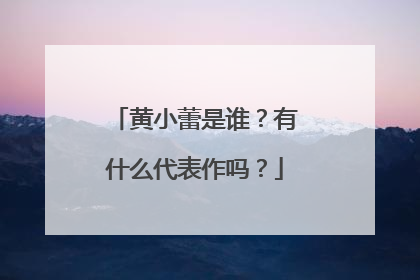 黄小蕾是谁？有什么代表作吗？