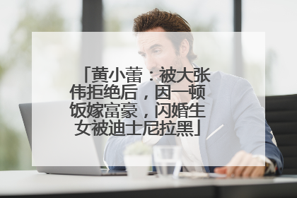 黄小蕾：被大张伟拒绝后，因一顿饭嫁富豪，闪婚生女被迪士尼拉黑