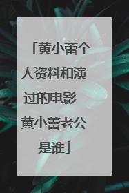 黄小蕾个人资料和演过的电影 黄小蕾老公是谁