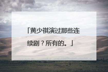 黄少祺演过那些连续剧？所有的。