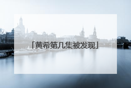 黄希第几集被发现