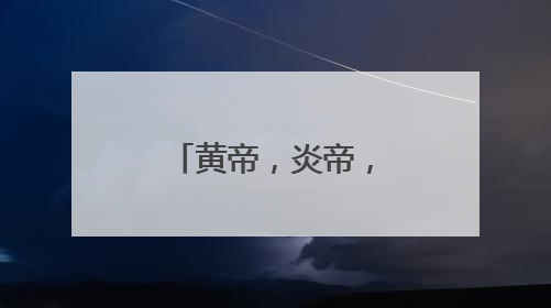 黄帝，炎帝，蚩尤，大禹哪些是同一时期的