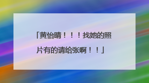 黄怡晴!!!找她的照片有的请给张啊!!