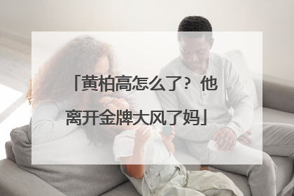 黄柏高怎么了? 他离开金牌大风了妈