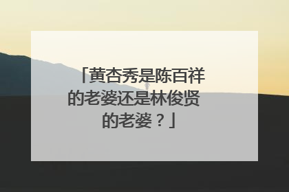 黄杏秀是陈百祥的老婆还是林俊贤 的老婆?