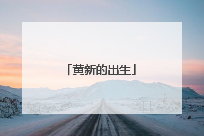 心2013年4月26日,赵薇导演处女作上映当天,老公黄有龙在其微博上分享一张女儿小四月手拿玉米抱着小熊的照片,更有细心网友将其与赵薇早前的照片拼合到一起,表情动作的神同步让网友惊呼,小家伙跟妈妈越来越像了;2013年4月26日,赵薇老公黄有龙分别于晚上21:52以及22:35分在其微博上分享赵薇与其爱女小四月的合影,以及一家三口的全家福;2013年5月11日,赵薇在其微博上分享一张老公和女儿在小道上散步的背影图;2013年6月13日,赵薇在其微博发表一张老公和爱女一起爬山的背影图,萌趣横生;2013年6月14日,赵薇发表微博:望火山少女,并附一张女儿小四月恬静望向远方火山的背影图;2013年6月16日,黄有龙在其微博分享一张与女儿小四月的合影,网友下面评论讲:小新长高啦!2013年6月25日,赵薇微博发布两张老公和女儿的背影图,让网友直呼求正面!2013年7月8日,赵薇微博发表:狂舞101~并配一组女儿黄新的狂舞剪影图;2013年7月23日,赵薇在微博上发布一张老公黄有龙和女儿黄新的背影图,并附文字称:齐步走!2013年9月20日,赵薇在微博发布两张和女儿在海豚馆游玩的照片,尽显母女悠闲的时光;2013年9月20日,继赵薇在其微博发布与女儿在海豚馆游玩照片后,黄有龙也在其微博分享一张女儿小四月与海豚亲密接触的合影,网友评论称:一下次回到了致青春的电影情节;2013年10月7日,赵薇在微博上配上一张女儿黄新的剪影发表文字称:清净惯了回到喧嚣也得做好心理准备,频道转换太娴熟,会有神经病感;2013年11月7日,赵薇携《致我们终将逝去的青春》在美国参加纽约中国电影节,并附老公和女儿的合照称:明天扭腰最后一天,回国,团聚,去上海。都是快乐的事。虽然会奔波疲惫。加油!2013年12月1日,忙里偷闲的赵薇休假带着女儿前去长白山万达国际度假区滑雪玩耍,并附上和女儿温馨照以及文字:终于不用向往去欧洲滑雪了,虽然根本就不会。第一次来到长白山万达国际度假区,学习滑雪和小四月各种玩儿,真过瘾!空气爆好,教练也帅,各种天然又各种国际化!滑雪结束居然立刻吃到最正宗的涮羊肉。绝非广告,真情推荐!我又爱上长白山了!2013年12月25日,黄有龙在其微博上分享一张女儿小四月面朝大海的背影,并附上文字称:圣诞快乐~2013年12月29日,赵薇在其微博上面发布一张女儿小四月在海洋球里面的照片,并附搞怪文字称:游泳~2014年2月4日,赵薇在扎堆里面发了一组照片,称第一次见雪的小朋友玩嗨了,并附上和小四月的甜蜜合影;2014年2月7日,一向惜字如金的黄有龙在其微博上分享一张小四月身穿紫色羽绒外套缩着脖子在雪地的照片,并分享雪娃娃的表情,网友评论称:这个雪娃娃太美了!2014年4月11日,赵薇老公黄有龙在其微博上分享文字:宝贝生日快乐!并配上女儿与小伙伴一起庆生的照片,和写着:宝贝女儿黄新,生日快乐!字样的蛋糕!2014年4月11日,小四月四岁生日这天妈妈赵薇忙于拍摄新片《亲爱的小孩》错过给四月庆生,故在微博发表一段深情的文字:又是一年人间最美四月天,在片场忙碌到精疲力竭,抱歉,又一次错过你的生日!happy birthday !健康快乐与人为善过好每一天!love you !2014年4月11日,赵薇老公黄有龙为小四月举办了一场温馨有爱的生日party后,赵薇在其扎堆分享父女两个有爱的合影,并戏谑的称:某人又比我加分了~2014年5月1日,赵薇赴台湾宣传导演处女作《致我们终将逝去的青春》,带着老公女儿一起去探望琼瑶阿姨,并发布爱女与琼瑶阿姨的合影,小四月两只大大的眼睛看着十分的抢眼,网友直呼小四月和妈妈越长越像。2014年5月7日, 赵薇在其来往“赵薇的扎堆”里分享一张女儿小四月躺在跑步机上的照片,配文字称:多么无聊当有趣的小朋友~2014年5月13日,赵薇在扎堆分享与女儿的亲密合影,两人同样手拿一枚棒棒糖,合影的甜蜜指数爆棚,并配文字称:绝代双骄。网友评论称,大小美女都美翻了!
![黄新的出生