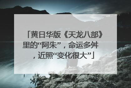 黄日华版《天龙八部》里的“阿朱”，命运多舛，近照“变化很大”