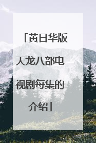 黄日华版天龙八部电视剧每集的介绍