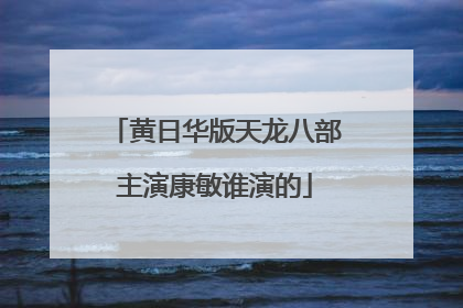 黄日华版天龙八部主演康敏谁演的