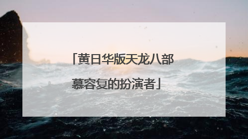 黄日华版天龙八部慕容复的扮演者