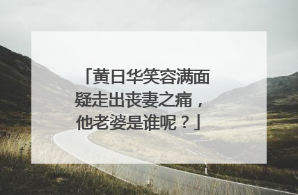 黄日华笑容满面疑走出丧妻之痛，他老婆是谁呢？