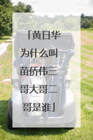 黄日华为什么叫苗侨伟三哥大哥二哥是谁