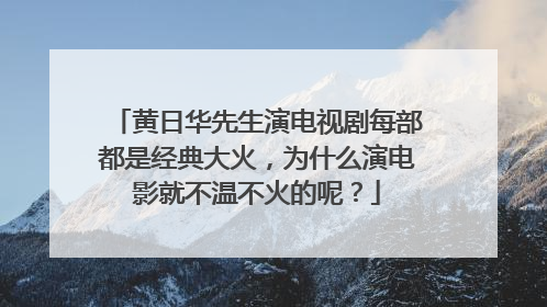 黄日华先生演电视剧每部都是经典大火，为什么演电影就不温不火的呢？