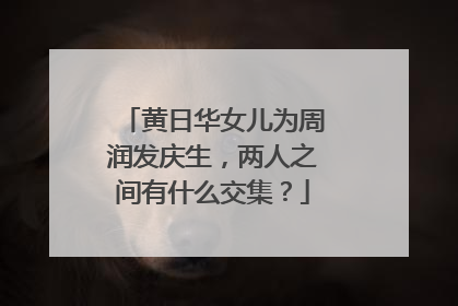 黄日华女儿为周润发庆生,两人之间有什么交集?