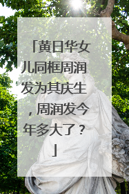 黄日华女儿同框周润发为其庆生,周润发今年多大了?