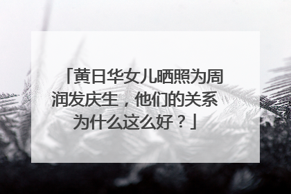 黄日华女儿晒照为周润发庆生,他们的关系为什么这么好?