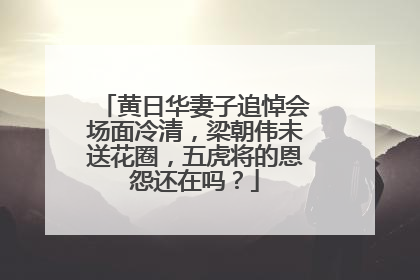 黄日华妻子追悼会场面冷清，梁朝伟未送花圈，五虎将的恩怨还在吗？