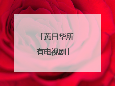 黄日华所有电视剧