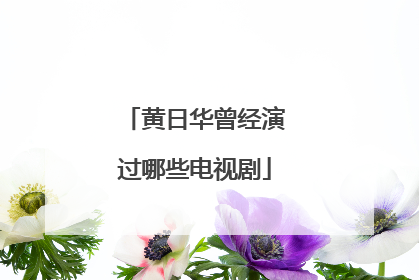 黄日华曾经演过哪些电视剧